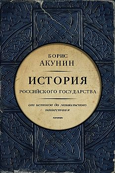 История Российского государства. От истоков до монгольського нашествия