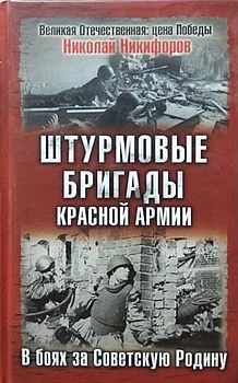 Штурмовые бригады Красной Армии