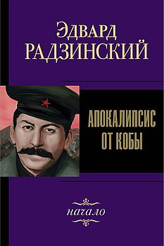 Апокалипсис от Кобы. Иосиф Сталин. Начало