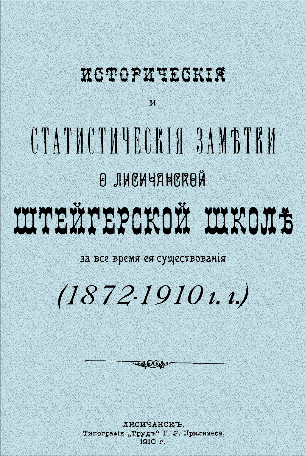 Историческія и статистическія заметки Лисичанской штейгерской школе за время существованія (1872-1910 гг.).