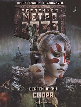 Метро 2033: Свора