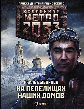 Метро 2033: На попелищах наших домов