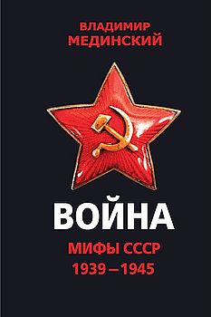 Война. Мифы СССР. 1939-1945