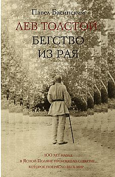 Лев Толстой: Бегство из рая