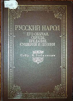 Русский народ. Его обычаи, обряды, предания, суеверия и поэзия