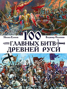 100 главных битв Древней Руси и Московского Царства