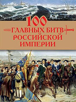 100 главных битв Российской империи