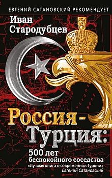 Россия – Турция: 500 лет беспокойного соседства