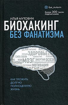 Биохакинг без фанатизма: как прожить долгую полноценную жизнь