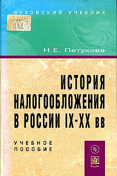 История налогообложения в России IX-XX вв.