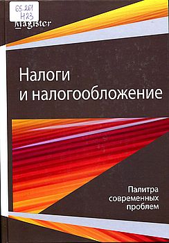 Налоги и налогообложение. Палитра современных проблем