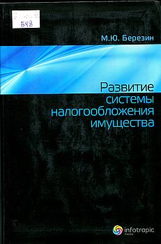 Развитие системы налогообложения имущества = Development of Property Taxation