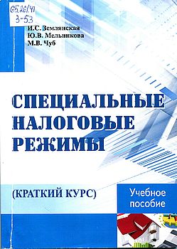 Специальные налоговые режимы (краткий курс)