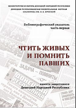 Чтить живых и помнить павших: памяти защитников Донецкой Народной Республики