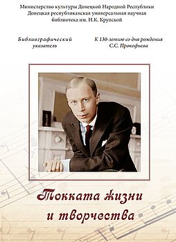 Токката жизни и творчества: к 130-летию со дня рождения С.С. Прокофьева