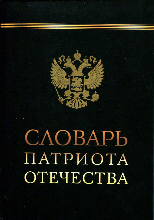 Словарь патриота Отечества