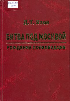 Битва под Москвой. Рождение полководцев