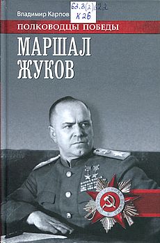 Маршал Жуков