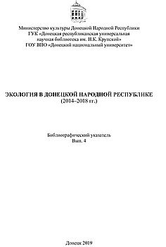 Экология в Донецкой Народной Республике (2014–2018 гг.)