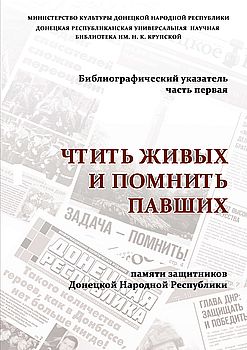 Чтить живых и помнить павших: памяти защитников Донецкой Народной Республики 