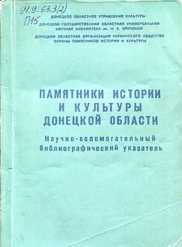 Памятники истории и культуры Донецкой области