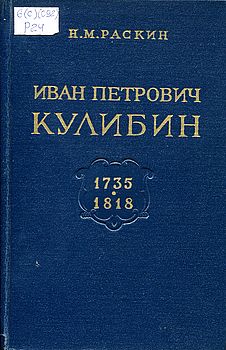 Иван Петрович Кулибин. 1735 - 1818