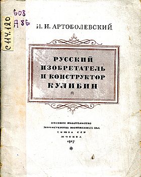 Русский изобретатель и конструктор Кулибин