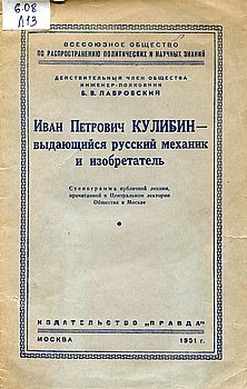 Иван Петрович Кулибин – выдающийся русский механик и изобретатель