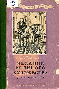 Механик великого художества (А.К. Нартов)