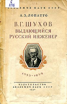 Владимир Григорьевич Шухов - выдающийся русский инженер