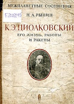 К.Э. Циолковский. Его жизнь, работы и ракеты