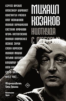 Михаил Козаков: «Ниоткуда с любовью...»