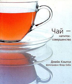 Чай – напиток-совершенство