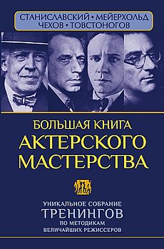 Большая книга актерского мастерства