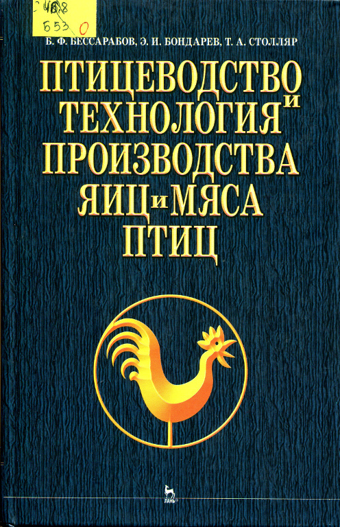 Птицеводство и технология производства яиц и мяса птиц