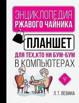 Планшет для тех., кто ни бум-бум в компьютерах