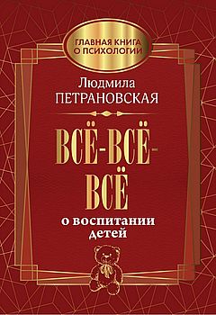 Все-все-все о воспитании детей