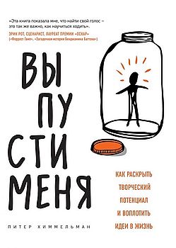 Выпусти меня: как раскрыть творческий потенциал и воплотить идеи в жизнь