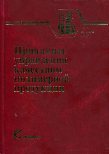 Принципы управления качеством полимерной продукции