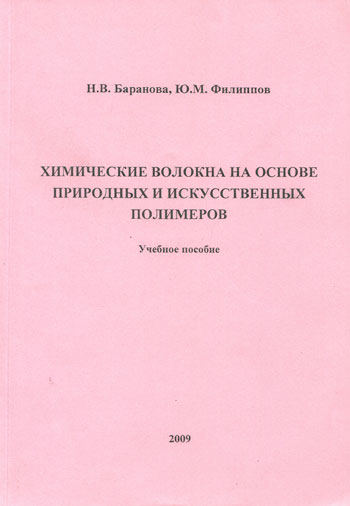 Химические волокна на основе природных и искусственных полимеров