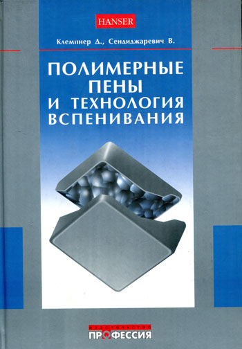 Полимерные пены и технологии вспенивания