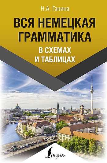 Вся немецкая граматика в схемах и таблицах