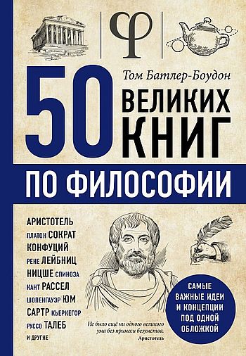 50 великих книг по философии