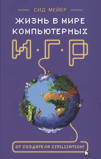 Жизнь в мире компьютерных игр