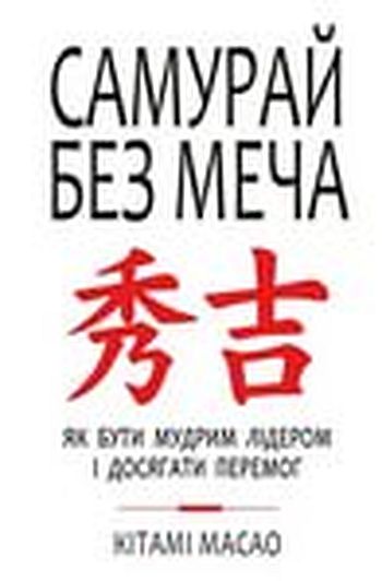 Самурай без меча