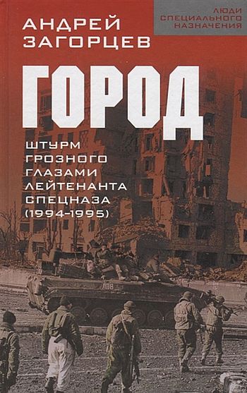 Город. Штурм Грозного глазами лейтенанта спецназа (1994–1995)