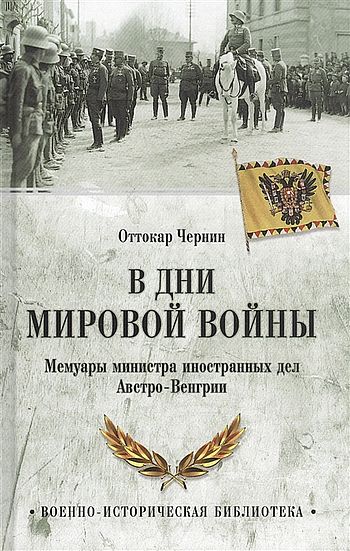 В дни мировой войны