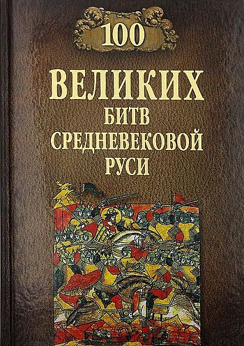 Сто великих битв Средневековой Руси