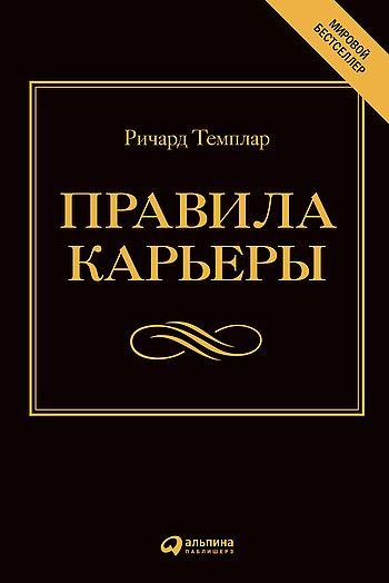 Правила карьеры