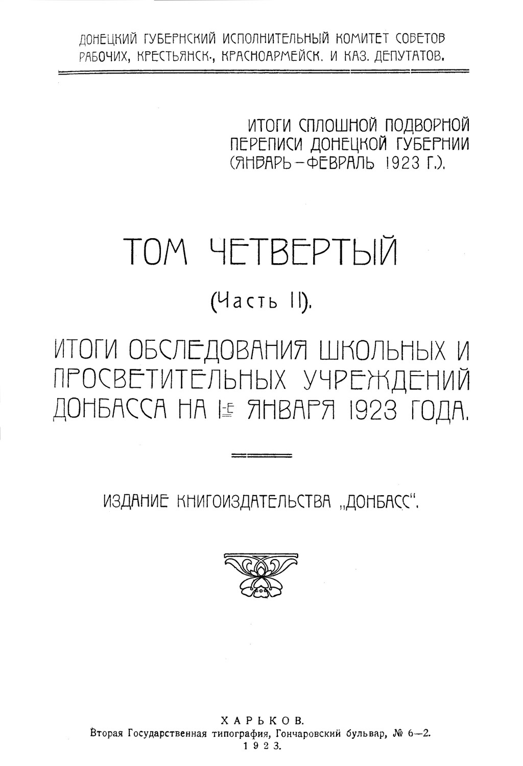 Итоги сплошной подворной переписи Донецкой губернии : (Январь - февраль 1923 г.) Т. 4. Ч. 2: Итоги обследования школьных и просветительных учреждений Донбасса на 1-е января 1923 г.